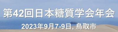 第42回日本糖質学会年会